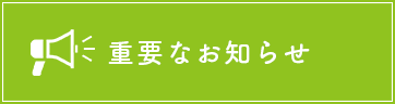 重要なお知らせ