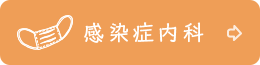 感染症内科