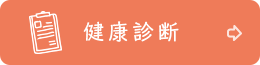健康診断