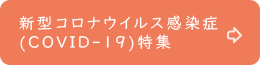 新型コロナウイルス感染症(COVID-19)特集