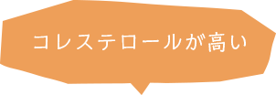 コレステロールが高い