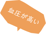 血圧が高い