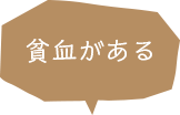 貧血がある